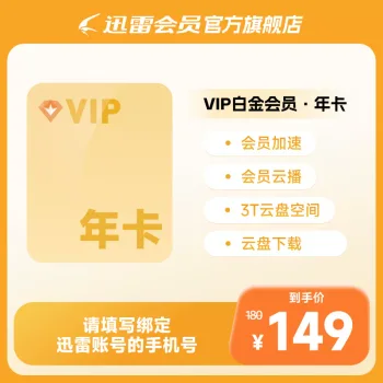 迅雷白金会员年卡