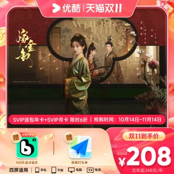优酷SVIP连续包年赠月卡13个月