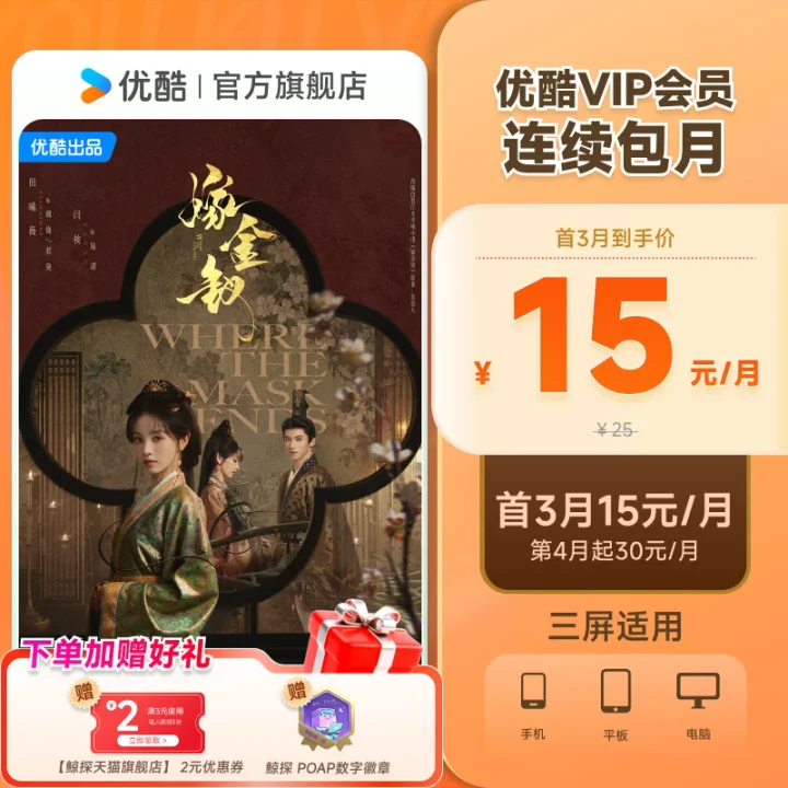 Youku VIP monthly subscription
