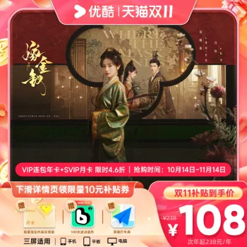 优酷VIP连续包年送SVIP月卡