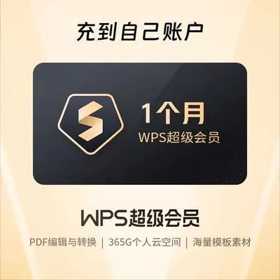 WPS会员选购