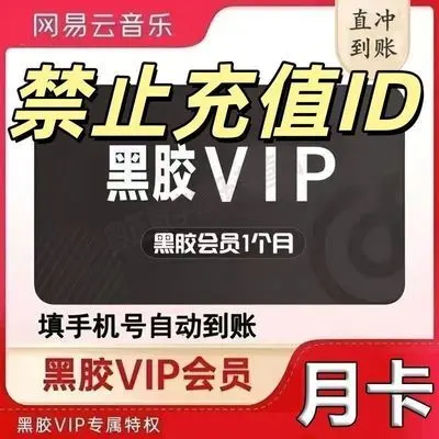 网易云音乐会员选购