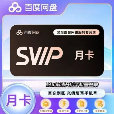 百度网盘会员选购