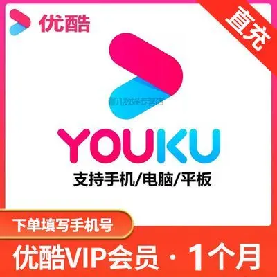 优酷会员