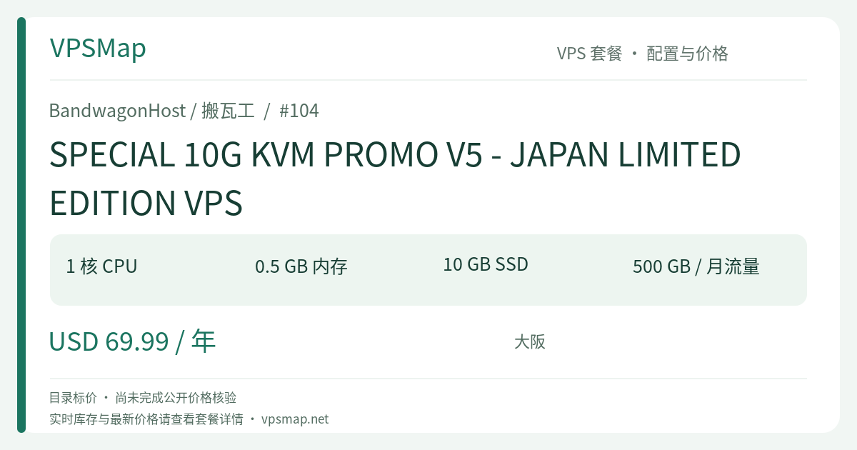 BandwagonHost / BandwagonHost SPECIAL 10G KVM PROMO V5 - JAPAN LIMITED EDITION VPS 的配置与 Price 记录卡片
