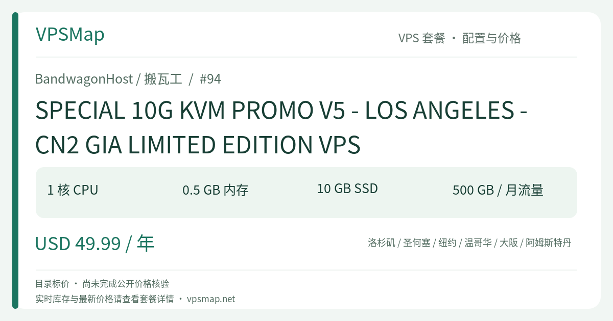BandwagonHost / BandwagonHost SPECIAL 10G KVM PROMO V5 - LOS ANGELES - CN2 GIA LIMITED EDITION VPS 的配置与 Price 记录卡片