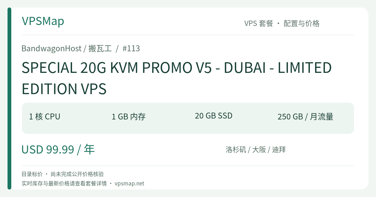 BandwagonHost / BandwagonHost SPECIAL 20G KVM PROMO V5 - DUBAI - LIMITED EDITION VPS 的配置与 Price 记录卡片