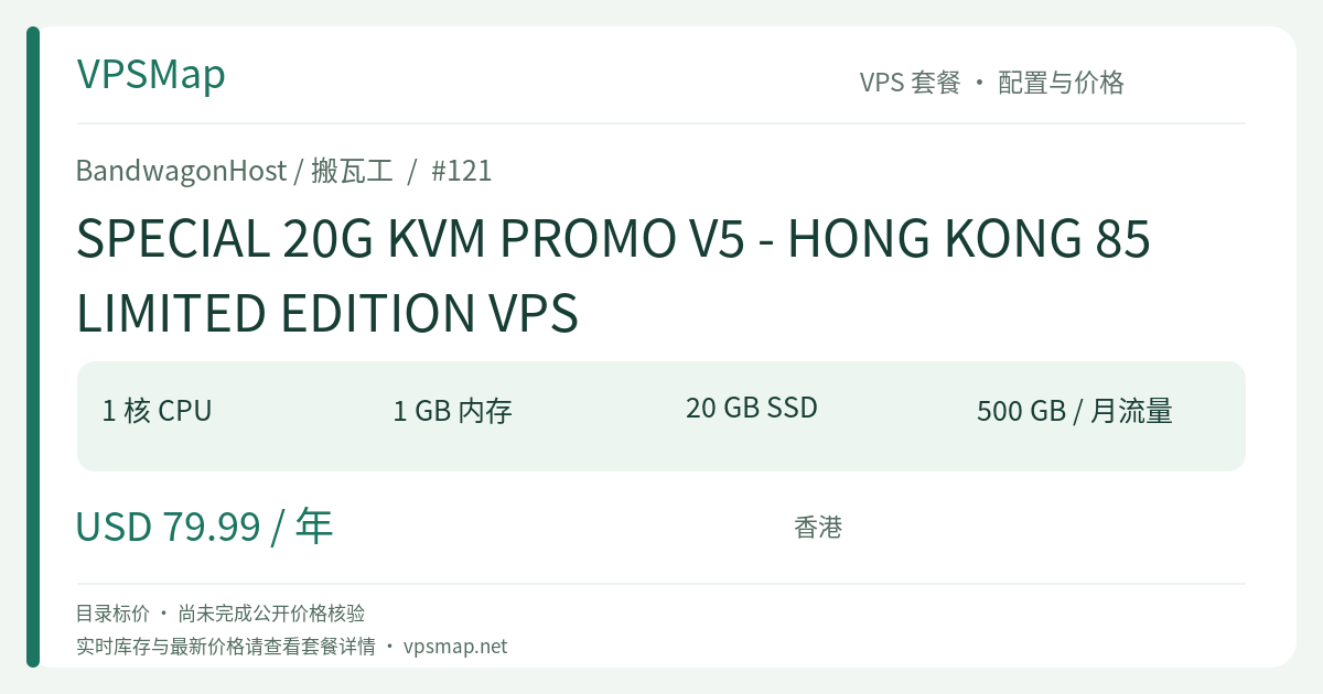 BandwagonHost / BandwagonHost SPECIAL 20G KVM PROMO V5 - HONG KONG 85 LIMITED EDITION VPS 的配置与 Price 记录卡片