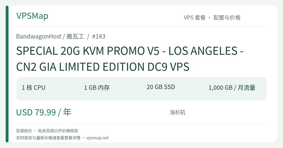 BandwagonHost / BandwagonHost SPECIAL 20G KVM PROMO V5 - LOS ANGELES - CN2 GIA LIMITED EDITION DC9 VPS 的配置与 Price 记录卡片