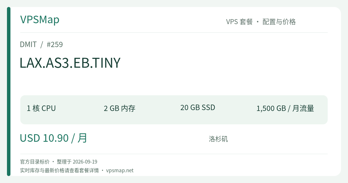 LAX.AS3.EB.TINY 配置与目录标价