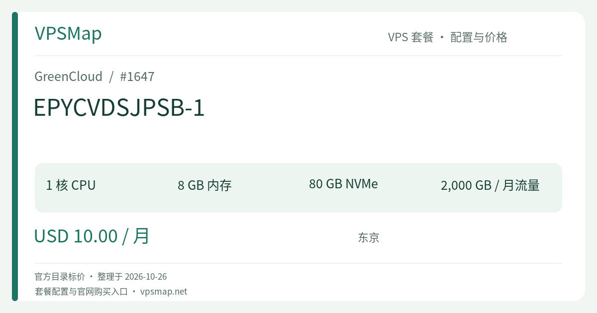 GreenCloud EPYCVDSJPSB-1 的配置与价格记录卡片
