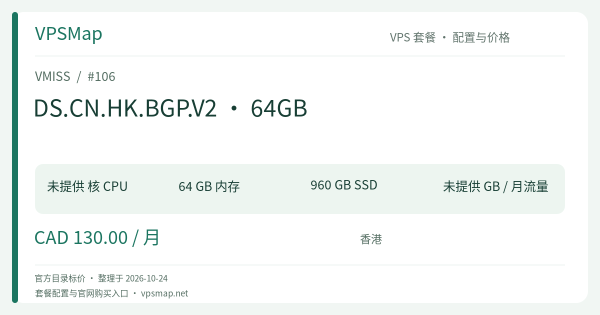 VMISS DS.CN.HK.BGP.V2 · 64GB 的配置与价格记录卡片